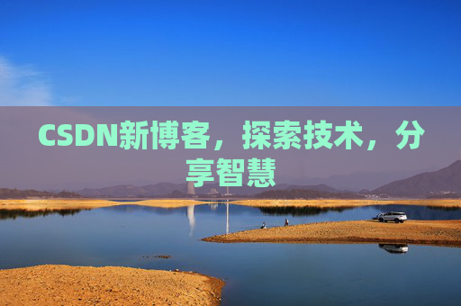 CSDN新博客，探索技术，分享智慧